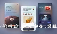 Coinbase交易所网址：如何安